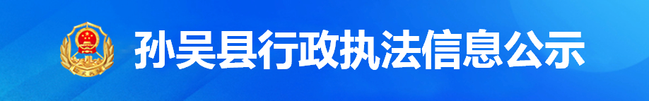 孫吳縣行政執法信息公示